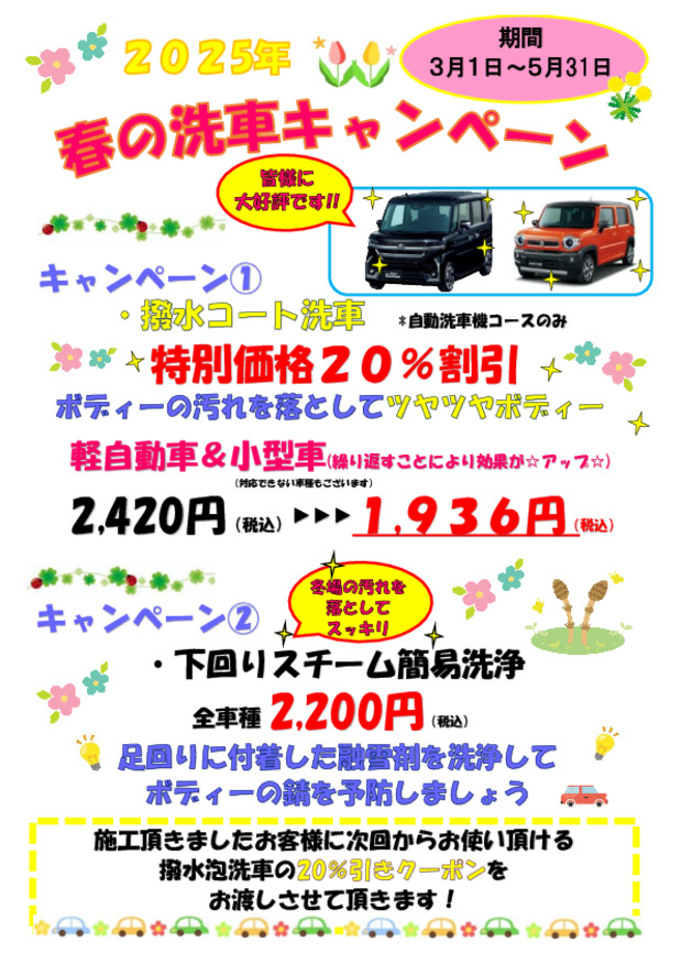 春の洗車キャンペーン実施中です！！
